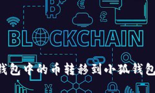 如何將TP錢包中的幣轉移到小狐錢包：詳細指南