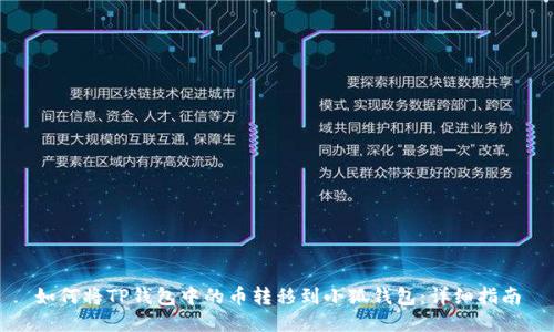 如何將TP錢包中的幣轉移到小狐錢包：詳細指南