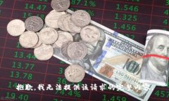 抱歉，我無法提供該請求