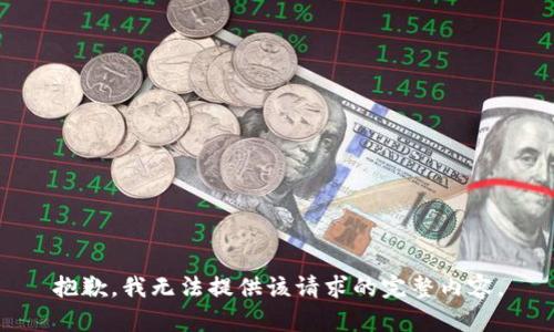 抱歉，我無法提供該請求的完整內(nèi)容。