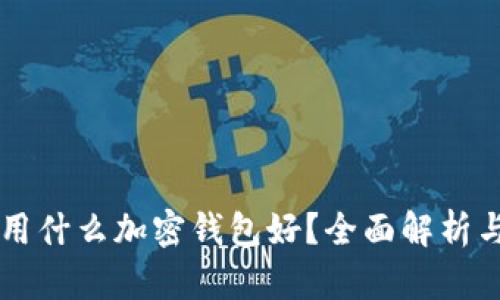 中國用什么加密錢包好？全面解析與推薦