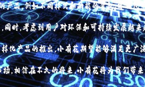小有花小狐錢(qián)包：簡(jiǎn)約與實(shí)用的完美結(jié)合
錢(qián)包, 小有花, 小狐/guanjianci

在現(xiàn)代社會(huì)中，錢(qián)包不僅是一個(gè)用來(lái)存放現(xiàn)金和卡片的工具，它還承載著個(gè)人的品位與風(fēng)格。小有花小狐錢(qián)包憑借其獨(dú)特的設(shè)計(jì)和實(shí)用性，贏得了許多消費(fèi)者的青睞。本文將詳細(xì)介紹小有花小狐錢(qián)包的特點(diǎn)、設(shè)計(jì)理念以及使用體驗(yàn)，并解答相關(guān)問(wèn)題。

小有花小狐錢(qián)包的獨(dú)特設(shè)計(jì)
小有花小狐錢(qián)包以其簡(jiǎn)約的設(shè)計(jì)和優(yōu)質(zhì)的材料著稱(chēng)。它的外觀(guān)設(shè)計(jì)清新靚麗，符合現(xiàn)代人的審美需求。錢(qián)包的整體線(xiàn)條流暢，既保證了其實(shí)用性，又不失時(shí)尚感。

錢(qián)包的材料選用優(yōu)質(zhì)皮革，觸感細(xì)膩，耐磨且不易褪色。無(wú)論是日常使用還是特殊場(chǎng)合，它都能很好的應(yīng)對(duì)，成為用戶(hù)的得力助手。另外，小有花小狐錢(qián)包在顏色選擇上極為豐富，從經(jīng)典的黑色、棕色到流行的粉色、藍(lán)色，用戶(hù)可以根據(jù)自己的喜好和風(fēng)格進(jìn)行選擇。

小有花小狐錢(qián)包的功能性
小有花小狐錢(qián)包在功能性方面也做得非常出色。它內(nèi)部設(shè)計(jì)多卡位，能夠輕松容納銀行卡、身份證和其他小物件，確保用戶(hù)的物品得到有效管理。與此同時(shí)，錢(qián)包還設(shè)計(jì)了專(zhuān)門(mén)的零錢(qián)袋，以備用戶(hù)日常所需。

此外，小有花小狐錢(qián)包的尺寸設(shè)計(jì)合理，既能放入大多數(shù)手袋中，又不會(huì)顯得過(guò)于臃腫。其輕便的特點(diǎn)使得用戶(hù)在攜帶時(shí)幾乎沒(méi)有負(fù)擔(dān)，適合各種場(chǎng)合使用，無(wú)論是工作、出行還是休閑場(chǎng)合，都能完美匹配。

使用小有花小狐錢(qián)包的體驗(yàn)
在使用體驗(yàn)上，小有花小狐錢(qián)包獲得了廣泛好評(píng)。許多用戶(hù)表示，錢(qián)包的開(kāi)合設(shè)計(jì)非常順暢，使用時(shí)沒(méi)有卡頓感。再者，錢(qián)包內(nèi)襯采用了防滑設(shè)計(jì)，可以很好地保護(hù)用戶(hù)存放的卡片和現(xiàn)金，減少丟失的風(fēng)險(xiǎn)。

另外，很多用戶(hù)也提到了錢(qián)包的易清潔特性。優(yōu)質(zhì)皮革的表面不僅美觀(guān)，而且耐臟，即使不小心沾上污漬，只需輕輕一擦，即可恢復(fù)潔凈狀態(tài)。這一點(diǎn)讓小有花小狐錢(qián)包在使用過(guò)程中顯得更加方便。

相關(guān)問(wèn)題討論

問(wèn)題一：小有花小狐錢(qián)包適合哪些人群？
小有花小狐錢(qián)包因其獨(dú)特的設(shè)計(jì)和實(shí)用性，適合廣泛的人群。首先，學(xué)生群體是一個(gè)重要的用戶(hù)群體。學(xué)生在日常生活中需要攜帶學(xué)生證、銀行卡和零花錢(qián)，小有花小狐錢(qián)包的設(shè)計(jì)恰好滿(mǎn)足了這一需求。而且小有花小狐錢(qián)包的時(shí)尚外觀(guān)對(duì)于學(xué)生來(lái)說(shuō)也具有很大的吸引力。

其次，年輕職業(yè)女性也是小有花小狐錢(qián)包的目標(biāo)消費(fèi)者之一。很多年輕女性在工作中需要攜帶多種證件、銀行卡和個(gè)人物品，而小有花小狐錢(qián)包內(nèi)部的多卡位設(shè)計(jì)能夠充分滿(mǎn)足她們的需求。同時(shí)，錢(qián)包的造型優(yōu)雅，能夠有效提升女性的氣質(zhì)與品位。

最后，小有花小狐錢(qián)包同樣適合追求簡(jiǎn)約生活風(fēng)格的男士。雖然錢(qián)包的外形略顯精致，但在其低調(diào)的設(shè)計(jì)中仍然蘊(yùn)含著高雅，適合日常工作的搭配。男士們?cè)谶x擇錢(qián)包的時(shí)候，更注重其實(shí)用性和耐用性，小有花小狐錢(qián)包則正好具備了這些特點(diǎn)。

問(wèn)題二：小有花小狐錢(qián)包的性?xún)r(jià)比如何？
小有花小狐錢(qián)包的性?xún)r(jià)比相對(duì)較高。在同類(lèi)市場(chǎng)中，許多錢(qián)包雖然價(jià)格低廉，但在質(zhì)量和設(shè)計(jì)上往往有所妥協(xié)。而小有花小狐錢(qián)包則在材料的選用和工藝的把控上做了很好的平衡，確保了產(chǎn)品的質(zhì)量。

首先，在價(jià)格方面，小有花小狐錢(qián)包的定位適中，通常能夠在消費(fèi)者的接受范圍內(nèi)。與其相似品牌的高端錢(qián)包相比，小有花小狐錢(qián)包的價(jià)格更為親民，使得更多的消費(fèi)者能夠體驗(yàn)到高品質(zhì)的生活。

其次，錢(qián)包的質(zhì)量體現(xiàn)出其優(yōu)越的性?xún)r(jià)比。小有花小狐錢(qián)包采用的優(yōu)質(zhì)皮革不僅保證了其良好的外觀(guān)，還具有優(yōu)良的耐用性。消費(fèi)者在購(gòu)買(mǎi)之后，完全可以放心使用，無(wú)需頻繁更換，長(zhǎng)期來(lái)看，將為用戶(hù)節(jié)省不少開(kāi)支。

總的來(lái)看，消費(fèi)者在購(gòu)買(mǎi)小有花小狐錢(qián)包時(shí)，不僅是購(gòu)買(mǎi)了一個(gè)錢(qián)包，更是購(gòu)入了一個(gè)可以陪伴他們多年的忠實(shí)伙伴。從長(zhǎng)遠(yuǎn)使用價(jià)值來(lái)看，小有花小狐錢(qián)包的性?xún)r(jià)比是非常值得肯定的。

問(wèn)題三：如何保養(yǎng)小有花小狐錢(qián)包以延長(zhǎng)其使用壽命？
想要小有花小狐錢(qián)包在使用過(guò)程中保持良好的外觀(guān)和性能，對(duì)其進(jìn)行恰當(dāng)?shù)谋ｐB(yǎng)是至關(guān)重要的。首先，定期清潔是必要的，用戶(hù)可以使用專(zhuān)門(mén)的皮革清潔劑，輕輕擦拭錢(qián)包表面，去除灰塵和污漬，保持錢(qián)包的光澤。

其次，錢(qián)包應(yīng)避免長(zhǎng)時(shí)間暴露在陽(yáng)光下，過(guò)強(qiáng)的光線(xiàn)會(huì)導(dǎo)致皮革褪色，從而影響外觀(guān)。因此在不使用的時(shí)候，建議將錢(qián)包放在陰涼干燥的地方，避免陽(yáng)光直射。

此外，對(duì)于錢(qián)包內(nèi)的物品，應(yīng)定期檢查，不要放過(guò)多的卡片或現(xiàn)金，避免錢(qián)包過(guò)度膨脹導(dǎo)致變形。而且，零錢(qián)應(yīng)盡量使用，當(dāng)零錢(qián)積累過(guò)多時(shí)，及時(shí)清理，保持錢(qián)包內(nèi)部的整潔。

最后，用戶(hù)應(yīng)避免將錢(qián)包放置在潮濕的環(huán)境中。潮濕會(huì)對(duì)皮革造成影響，甚至導(dǎo)致發(fā)霉。因此在使用或者存放錢(qián)包時(shí)，要盡量注意這一點(diǎn)，確保錢(qián)包的干燥與安全。

問(wèn)題四：小有花小狐錢(qián)包還會(huì)推出哪些新的產(chǎn)品？
小有花作為一個(gè)注重設(shè)計(jì)與品質(zhì)的品牌，其產(chǎn)品線(xiàn)在不斷擴(kuò)展。除了小狐錢(qián)包之外，品牌還計(jì)劃推出更加多樣化的產(chǎn)品，例如不同樣式和功能的背包、零錢(qián)包等，以滿(mǎn)足不同消費(fèi)者的需求。

例如，針對(duì)戶(hù)外活動(dòng)的需求，小有花可能會(huì)推出防水材質(zhì)的背包，搭配時(shí)尚的設(shè)計(jì)，以適應(yīng)現(xiàn)代年輕人的生活方式。同時(shí)，考慮到用戶(hù)對(duì)環(huán)保和可持續(xù)發(fā)展越來(lái)越重視，小有花也可能會(huì)在未來(lái)的產(chǎn)品中，更多使用環(huán)保材料，呼應(yīng)環(huán)保消費(fèi)理念。

此外，小有花還可能會(huì)與知名設(shè)計(jì)師進(jìn)行合作，推出限量版錢(qián)包或配飾，以吸引熱愛(ài)設(shè)計(jì)與時(shí)尚的消費(fèi)者。通過(guò)多樣化產(chǎn)品的推出，小有花期望能夠滿(mǎn)足更廣泛的消費(fèi)者需求，提升品牌的市場(chǎng)競(jìng)爭(zhēng)力。

總結(jié)而言，小有花小狐錢(qián)包不僅在功能性和設(shè)計(jì)上為用戶(hù)提供了極大的便利與美感，還在不斷探索新的產(chǎn)品與市場(chǎng)。相信在不久的將來(lái)，小有花將為我們帶來(lái)更多更好的選擇。