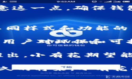 小有花小狐錢(qián)包：簡(jiǎn)約與實(shí)用的完美結(jié)合
錢(qián)包, 小有花, 小狐/guanjianci

在現(xiàn)代社會(huì)中，錢(qián)包不僅是一個(gè)用來(lái)存放現(xiàn)金和卡片的工具，它還承載著個(gè)人的品位與風(fēng)格。小有花小狐錢(qián)包憑借其獨(dú)特的設(shè)計(jì)和實(shí)用性，贏得了許多消費(fèi)者的青睞。本文將詳細(xì)介紹小有花小狐錢(qián)包的特點(diǎn)、設(shè)計(jì)理念以及使用體驗(yàn)，并解答相關(guān)問(wèn)題。

小有花小狐錢(qián)包的獨(dú)特設(shè)計(jì)
小有花小狐錢(qián)包以其簡(jiǎn)約的設(shè)計(jì)和優(yōu)質(zhì)的材料著稱(chēng)。它的外觀(guān)設(shè)計(jì)清新靚麗，符合現(xiàn)代人的審美需求。錢(qián)包的整體線(xiàn)條流暢，既保證了其實(shí)用性，又不失時(shí)尚感。

錢(qián)包的材料選用優(yōu)質(zhì)皮革，觸感細(xì)膩，耐磨且不易褪色。無(wú)論是日常使用還是特殊場(chǎng)合，它都能很好的應(yīng)對(duì)，成為用戶(hù)的得力助手。另外，小有花小狐錢(qián)包在顏色選擇上極為豐富，從經(jīng)典的黑色、棕色到流行的粉色、藍(lán)色，用戶(hù)可以根據(jù)自己的喜好和風(fēng)格進(jìn)行選擇。

小有花小狐錢(qián)包的功能性
小有花小狐錢(qián)包在功能性方面也做得非常出色。它內(nèi)部設(shè)計(jì)多卡位，能夠輕松容納銀行卡、身份證和其他小物件，確保用戶(hù)的物品得到有效管理。與此同時(shí)，錢(qián)包還設(shè)計(jì)了專(zhuān)門(mén)的零錢(qián)袋，以備用戶(hù)日常所需。

此外，小有花小狐錢(qián)包的尺寸設(shè)計(jì)合理，既能放入大多數(shù)手袋中，又不會(huì)顯得過(guò)于臃腫。其輕便的特點(diǎn)使得用戶(hù)在攜帶時(shí)幾乎沒(méi)有負(fù)擔(dān)，適合各種場(chǎng)合使用，無(wú)論是工作、出行還是休閑場(chǎng)合，都能完美匹配。

使用小有花小狐錢(qián)包的體驗(yàn)
在使用體驗(yàn)上，小有花小狐錢(qián)包獲得了廣泛好評(píng)。許多用戶(hù)表示，錢(qián)包的開(kāi)合設(shè)計(jì)非常順暢，使用時(shí)沒(méi)有卡頓感。再者，錢(qián)包內(nèi)襯采用了防滑設(shè)計(jì)，可以很好地保護(hù)用戶(hù)存放的卡片和現(xiàn)金，減少丟失的風(fēng)險(xiǎn)。

另外，很多用戶(hù)也提到了錢(qián)包的易清潔特性。優(yōu)質(zhì)皮革的表面不僅美觀(guān)，而且耐臟，即使不小心沾上污漬，只需輕輕一擦，即可恢復(fù)潔凈狀態(tài)。這一點(diǎn)讓小有花小狐錢(qián)包在使用過(guò)程中顯得更加方便。

相關(guān)問(wèn)題討論

問(wèn)題一：小有花小狐錢(qián)包適合哪些人群？
小有花小狐錢(qián)包因其獨(dú)特的設(shè)計(jì)和實(shí)用性，適合廣泛的人群。首先，學(xué)生群體是一個(gè)重要的用戶(hù)群體。學(xué)生在日常生活中需要攜帶學(xué)生證、銀行卡和零花錢(qián)，小有花小狐錢(qián)包的設(shè)計(jì)恰好滿(mǎn)足了這一需求。而且小有花小狐錢(qián)包的時(shí)尚外觀(guān)對(duì)于學(xué)生來(lái)說(shuō)也具有很大的吸引力。

其次，年輕職業(yè)女性也是小有花小狐錢(qián)包的目標(biāo)消費(fèi)者之一。很多年輕女性在工作中需要攜帶多種證件、銀行卡和個(gè)人物品，而小有花小狐錢(qián)包內(nèi)部的多卡位設(shè)計(jì)能夠充分滿(mǎn)足她們的需求。同時(shí)，錢(qián)包的造型優(yōu)雅，能夠有效提升女性的氣質(zhì)與品位。

最后，小有花小狐錢(qián)包同樣適合追求簡(jiǎn)約生活風(fēng)格的男士。雖然錢(qián)包的外形略顯精致，但在其低調(diào)的設(shè)計(jì)中仍然蘊(yùn)含著高雅，適合日常工作的搭配。男士們?cè)谶x擇錢(qián)包的時(shí)候，更注重其實(shí)用性和耐用性，小有花小狐錢(qián)包則正好具備了這些特點(diǎn)。

問(wèn)題二：小有花小狐錢(qián)包的性?xún)r(jià)比如何？
小有花小狐錢(qián)包的性?xún)r(jià)比相對(duì)較高。在同類(lèi)市場(chǎng)中，許多錢(qián)包雖然價(jià)格低廉，但在質(zhì)量和設(shè)計(jì)上往往有所妥協(xié)。而小有花小狐錢(qián)包則在材料的選用和工藝的把控上做了很好的平衡，確保了產(chǎn)品的質(zhì)量。

首先，在價(jià)格方面，小有花小狐錢(qián)包的定位適中，通常能夠在消費(fèi)者的接受范圍內(nèi)。與其相似品牌的高端錢(qián)包相比，小有花小狐錢(qián)包的價(jià)格更為親民，使得更多的消費(fèi)者能夠體驗(yàn)到高品質(zhì)的生活。

其次，錢(qián)包的質(zhì)量體現(xiàn)出其優(yōu)越的性?xún)r(jià)比。小有花小狐錢(qián)包采用的優(yōu)質(zhì)皮革不僅保證了其良好的外觀(guān)，還具有優(yōu)良的耐用性。消費(fèi)者在購(gòu)買(mǎi)之后，完全可以放心使用，無(wú)需頻繁更換，長(zhǎng)期來(lái)看，將為用戶(hù)節(jié)省不少開(kāi)支。

總的來(lái)看，消費(fèi)者在購(gòu)買(mǎi)小有花小狐錢(qián)包時(shí)，不僅是購(gòu)買(mǎi)了一個(gè)錢(qián)包，更是購(gòu)入了一個(gè)可以陪伴他們多年的忠實(shí)伙伴。從長(zhǎng)遠(yuǎn)使用價(jià)值來(lái)看，小有花小狐錢(qián)包的性?xún)r(jià)比是非常值得肯定的。

問(wèn)題三：如何保養(yǎng)小有花小狐錢(qián)包以延長(zhǎng)其使用壽命？
想要小有花小狐錢(qián)包在使用過(guò)程中保持良好的外觀(guān)和性能，對(duì)其進(jìn)行恰當(dāng)?shù)谋ｐB(yǎng)是至關(guān)重要的。首先，定期清潔是必要的，用戶(hù)可以使用專(zhuān)門(mén)的皮革清潔劑，輕輕擦拭錢(qián)包表面，去除灰塵和污漬，保持錢(qián)包的光澤。

其次，錢(qián)包應(yīng)避免長(zhǎng)時(shí)間暴露在陽(yáng)光下，過(guò)強(qiáng)的光線(xiàn)會(huì)導(dǎo)致皮革褪色，從而影響外觀(guān)。因此在不使用的時(shí)候，建議將錢(qián)包放在陰涼干燥的地方，避免陽(yáng)光直射。

此外，對(duì)于錢(qián)包內(nèi)的物品，應(yīng)定期檢查，不要放過(guò)多的卡片或現(xiàn)金，避免錢(qián)包過(guò)度膨脹導(dǎo)致變形。而且，零錢(qián)應(yīng)盡量使用，當(dāng)零錢(qián)積累過(guò)多時(shí)，及時(shí)清理，保持錢(qián)包內(nèi)部的整潔。

最后，用戶(hù)應(yīng)避免將錢(qián)包放置在潮濕的環(huán)境中。潮濕會(huì)對(duì)皮革造成影響，甚至導(dǎo)致發(fā)霉。因此在使用或者存放錢(qián)包時(shí)，要盡量注意這一點(diǎn)，確保錢(qián)包的干燥與安全。

問(wèn)題四：小有花小狐錢(qián)包還會(huì)推出哪些新的產(chǎn)品？
小有花作為一個(gè)注重設(shè)計(jì)與品質(zhì)的品牌，其產(chǎn)品線(xiàn)在不斷擴(kuò)展。除了小狐錢(qián)包之外，品牌還計(jì)劃推出更加多樣化的產(chǎn)品，例如不同樣式和功能的背包、零錢(qián)包等，以滿(mǎn)足不同消費(fèi)者的需求。

例如，針對(duì)戶(hù)外活動(dòng)的需求，小有花可能會(huì)推出防水材質(zhì)的背包，搭配時(shí)尚的設(shè)計(jì)，以適應(yīng)現(xiàn)代年輕人的生活方式。同時(shí)，考慮到用戶(hù)對(duì)環(huán)保和可持續(xù)發(fā)展越來(lái)越重視，小有花也可能會(huì)在未來(lái)的產(chǎn)品中，更多使用環(huán)保材料，呼應(yīng)環(huán)保消費(fèi)理念。

此外，小有花還可能會(huì)與知名設(shè)計(jì)師進(jìn)行合作，推出限量版錢(qián)包或配飾，以吸引熱愛(ài)設(shè)計(jì)與時(shí)尚的消費(fèi)者。通過(guò)多樣化產(chǎn)品的推出，小有花期望能夠滿(mǎn)足更廣泛的消費(fèi)者需求，提升品牌的市場(chǎng)競(jìng)爭(zhēng)力。

總結(jié)而言，小有花小狐錢(qián)包不僅在功能性和設(shè)計(jì)上為用戶(hù)提供了極大的便利與美感，還在不斷探索新的產(chǎn)品與市場(chǎng)。相信在不久的將來(lái)，小有花將為我們帶來(lái)更多更好的選擇。