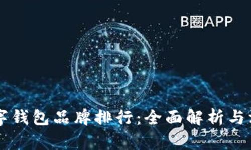 國(guó)內(nèi)數(shù)字錢包品牌排行：全面解析與深度剖析