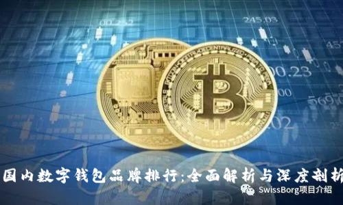 國(guó)內(nèi)數(shù)字錢包品牌排行：全面解析與深度剖析
