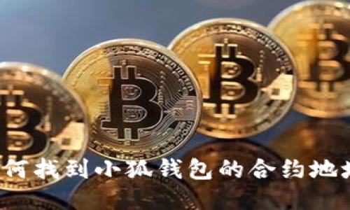 如何找到小狐錢包的合約地址？