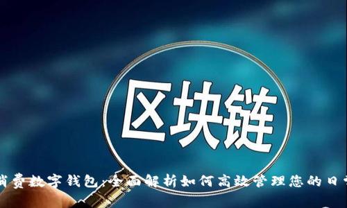 美團消費數字錢包：全面解析如何高效管理您的日常開支