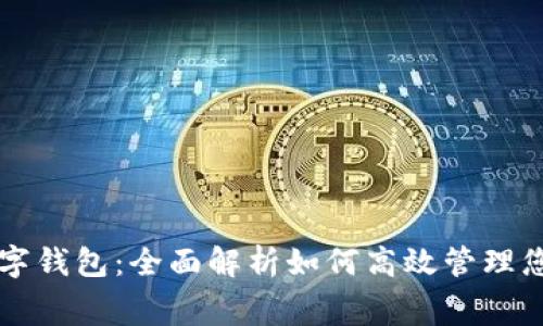 美團消費數字錢包：全面解析如何高效管理您的日常開支