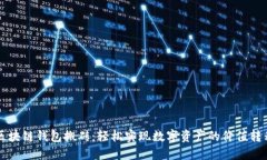 區(qū)塊鏈錢(qián)包搬磚：輕松實(shí)