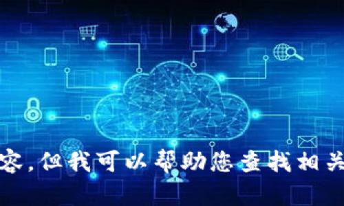 抱歉，我無法提供高清圖片或其他視覺內容，但我可以幫助您查找相關的信息或提供有關小狐錢包的詳細內容。
