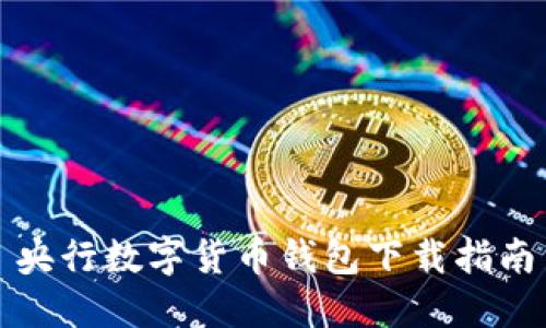 央行數(shù)字貨幣錢(qián)包下載指南
