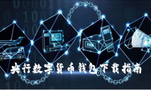 央行數(shù)字貨幣錢(qián)包下載指南