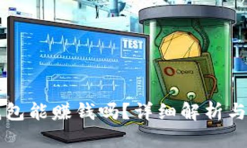 區(qū)塊鏈錢包能賺錢嗎？詳細(xì)解析與操作指南