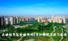 區(qū)塊鏈錢包能賺錢嗎？詳