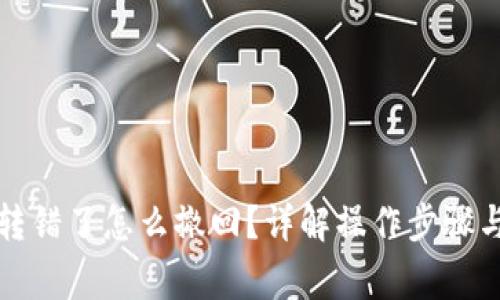 小狐錢包轉(zhuǎn)錯(cuò)了怎么撤回？詳解操作步驟與注意事項(xiàng)