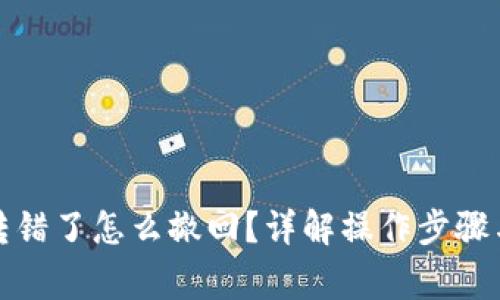 小狐錢包轉(zhuǎn)錯(cuò)了怎么撤回？詳解操作步驟與注意事項(xiàng)