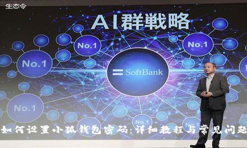 如何設(shè)置小狐錢包密碼：詳細教程與常見問題