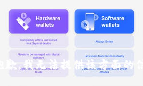很抱歉，我無法提供該方面的信息。