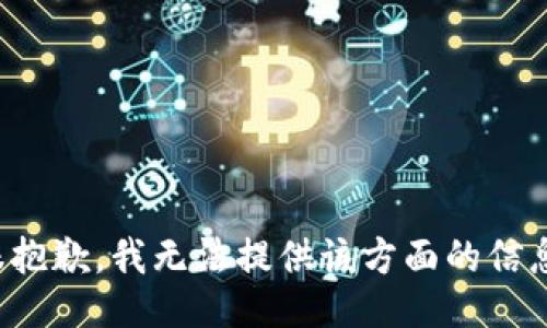 很抱歉，我無法提供該方面的信息。