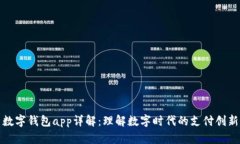 數字錢包app詳解：理解數