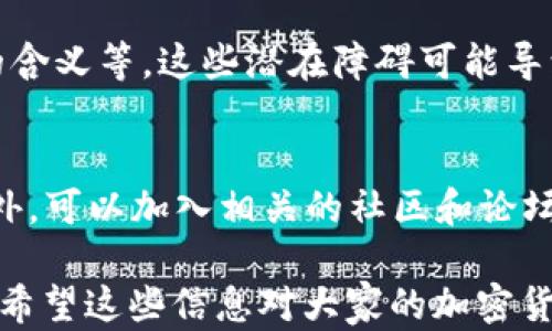 
國(guó)內(nèi)如何給MetaMask充值的方法解析

關(guān)鍵詞
MetaMask, 充值, 加密貨幣

## 國(guó)內(nèi)如何給MetaMask充值的方法解析

### 背景介紹

MetaMask是一個(gè)流行的以太坊錢包和瀏覽器擴(kuò)展，用戶可以通過它與去中心化應(yīng)用（dApps）交互。MetaMask的使用也隨之增加，使得了解如何在國(guó)內(nèi)為這個(gè)錢包充值顯得尤為重要。隨著數(shù)字貨幣的普及，越來越多的人希望能通過MetaMask參與到加密貨幣的世界中。

### 充錢途徑概覽

在國(guó)內(nèi)，給MetaMask充值通常有以下幾種方式：

1. **通過中心化交易所**：用戶可以選擇在交易所購買以太坊（ETH），然后將其提取到MetaMask錢包中。
2. **去中心化交易所（DEX）**：用戶也可以通過去中心化交易所，直接在MetaMask中進(jìn)行兌換。
3. **P2P交易**：一些用戶可能會(huì)選擇通過P2P平臺(tái)進(jìn)行交易，與其他用戶直接買賣。

每種方式都有其優(yōu)缺點(diǎn)，用戶可以根據(jù)自己的需求和實(shí)際情況選擇合適的方法。

### 交易所充值的詳細(xì)步驟

#### 選擇交易所

在中國(guó)，有許多知名的中心化交易所，如幣安、火幣、OKEx等等。在選擇交易所時(shí)，用戶首先需要注冊(cè)一個(gè)帳戶并完成身份驗(yàn)證。

#### 購買以太坊（ETH）

注冊(cè)完成后，用戶可以通過法幣充值或其他方式購買以太坊。具體步驟包括：

1. 登錄交易所賬戶。
2. 選擇“法幣交易”，然后選擇支付方式（如銀行卡）。
3. 輸入充值金額并確認(rèn)。
4. 購買以太坊，付款完成后，以太坊數(shù)量將顯示到賬戶余額中。

#### 提取到MetaMask

購買完成后，用戶需要將以太坊轉(zhuǎn)入自己的MetaMask錢包。具體步驟如下：

1. 打開MetaMask，點(diǎn)擊錢包地址旁邊的“復(fù)制”按鈕，復(fù)制自己的錢包地址。
2. 回到交易所，點(diǎn)擊“提幣”或“提現(xiàn)”。
3. 粘貼剛剛復(fù)制的錢包地址，提交轉(zhuǎn)賬申請(qǐng)。
4. 等待交易確認(rèn)后，用戶可以在MetaMask中查看到賬情況。

### 去中心化交易所（DEX）的充值方法

#### 使用Uniswap或SushiSwap

去中心化交易所（如Uniswap、SushiSwap等）允許用戶直接在MetaMask中進(jìn)行操作。用戶可以在MetaMask中連接這些DEX，直接進(jìn)行交易。

#### 交換代幣

在使用DEX前，用戶需要確保MetaMask中已有一定數(shù)量的以太坊。操作步驟如下：

1. 打開MetaMask錢包，并連接到Uniswap或SushiSwap。
2. 選擇想要交換的代幣，如USDC或DAI，并輸入數(shù)量。
3. 確認(rèn)交易并支付交易費(fèi)用。
4. 等待交易確認(rèn)，新的代幣將直接存入MetaMask中。

### P2P交易的充值步驟

#### 尋找合適的交易平臺(tái)

國(guó)內(nèi)有一些專門為用戶提供P2P交易的平臺(tái)，如幣安P2P、火幣P2P等。用戶可以在這里找到其他愿意出售以太坊的用戶。

#### 交易流程

1. 在平臺(tái)上注冊(cè)并通過身份認(rèn)證。
2. 選擇“買入以太坊”，并選擇合適的賣家。
3. 與賣家進(jìn)行溝通，確認(rèn)支付方式及其它交易細(xì)節(jié)。
4. 完成支付后，等待賣家確認(rèn)，系統(tǒng)將自動(dòng)將以太坊轉(zhuǎn)入MetaMask地址。

### 相關(guān)問題討論

#### 問題1：在國(guó)內(nèi)使用MetaMask面臨哪些法律風(fēng)險(xiǎn)？

在中國(guó)，法律對(duì)加密貨幣的監(jiān)管政策不斷變化，用戶在使用MetaMask進(jìn)行加密貨幣交易時(shí)，面臨一些法律風(fēng)險(xiǎn)和不確定性。

法律風(fēng)險(xiǎn)分析
用戶首先需要了解中國(guó)政府對(duì)加密貨幣的政策。自2017年以來，中國(guó)開始禁止ICO（首次代幣發(fā)行）和交易所，而2021年則加強(qiáng)了對(duì)加密貨幣挖礦和交易的打擊。盡管這些措施并未直接禁止私人持有加密貨幣，但用戶仍需謹(jǐn)慎操作，以免觸碰法律紅線。

應(yīng)對(duì)策略
為了降低法律風(fēng)險(xiǎn)，用戶可以采取以下策略：首先，了解和及時(shí)跟進(jìn)行業(yè)政策變化；其次，將投資金額控制在合理范圍；最后，盡量選擇個(gè)人使用，加密貨幣投資應(yīng)避免盲目追高，需做好風(fēng)險(xiǎn)管理。

#### 問題2：MetaMask的安全性如何保障？

隨著MetaMask用戶的增加，其安全性成為用戶關(guān)注的重中之重。了解如何保護(hù)使用MetaMask的安全非常重要。

安全隱患分析
MetaMask的安全性涉及多個(gè)方面，主要包括私鑰的安全以及釣魚攻擊的防范。用戶使用MetaMask時(shí)，必須謹(jǐn)慎對(duì)待所有輸入的信息，確保不泄露私鑰和助記詞。

提升安全措施
為了確保安全，用戶可以采取多重身份驗(yàn)證（如短信、郵箱驗(yàn)證），或使用硬件錢包來存儲(chǔ)大額資產(chǎn)。同時(shí)，用戶也應(yīng)提高警惕，確保只訪問官方的MetaMask網(wǎng)站，謹(jǐn)防釣魚鏈接。

#### 問題3：充值費(fèi)用和時(shí)間成本如何？

無論是通過交易所、DEX還是P2P交易，將資金充值到MetaMask錢包都需要一定的費(fèi)用和時(shí)間。

費(fèi)用分析
不同方式的充值費(fèi)用差異較大。通過交易所購買以太坊時(shí)，用戶需要承擔(dān)交易所的手續(xù)費(fèi)和轉(zhuǎn)賬手續(xù)費(fèi)。DEX的交易費(fèi)用則主要包括網(wǎng)絡(luò)手續(xù)費(fèi)，而P2P交易則可能會(huì)涉及到交易平臺(tái)的手續(xù)費(fèi)。

時(shí)間成本評(píng)估
通常情況下，通過交易所的提現(xiàn)時(shí)間較短，到賬時(shí)間一般在幾分鐘到幾小時(shí)內(nèi)。利用DEX方式時(shí)，到賬時(shí)間取決于網(wǎng)絡(luò)擁堵程度，通常不會(huì)超過幾分鐘。而P2P交易則稍顯復(fù)雜，鑒于需雙方確認(rèn)，建議預(yù)留充足時(shí)間以避免延誤。

#### 問題4：MetaMask是否適合新手用戶？

對(duì)于新手用戶來說，MetaMask提供了便利的介入方式，但也出現(xiàn)了一定的使用障礙。

新手使用障礙分析
新手用戶可能在初次使用MetaMask時(shí)遇到不少問題，如如何創(chuàng)建錢包、找不到合適的充值渠道，以及不清楚錯(cuò)誤提示的含義等。這些潛在障礙可能導(dǎo)致新手用戶在使用過程中感到困惑。

適應(yīng)和學(xué)習(xí)建議
針對(duì)新手用戶，可以采取以下建議來提升使用體驗(yàn)：首先，務(wù)必學(xué)習(xí)相關(guān)的教程，包括如何創(chuàng)建錢包、如何進(jìn)行充值等。此外，可以加入相關(guān)的社區(qū)和論壇，向其他用戶尋求幫助和經(jīng)驗(yàn)分享。最后，多做模擬操作，加深對(duì)MetaMask的理解，提升信心。

以上便是關(guān)于“國(guó)內(nèi)怎么MetaMask充錢”的詳細(xì)解析。在充錢過程中，用戶需謹(jǐn)慎操作，合理選擇渠道，并提高安全意識(shí)。希望這些信息對(duì)大家的加密貨幣探索之旅有所幫助。