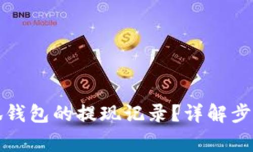 如何查看小狐錢包的提現(xiàn)記錄？詳解步驟與注意事項