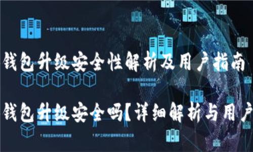 小狐錢包升級安全性解析及用戶指南

小狐錢包升級安全嗎？詳細(xì)解析與用戶指南