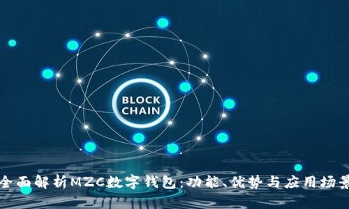 全面解析MZC數(shù)字錢包：功能、優(yōu)勢(shì)與應(yīng)用場(chǎng)景