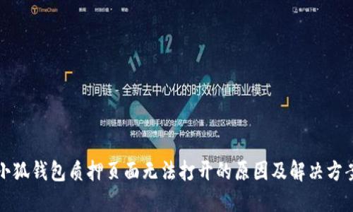 小狐錢包質(zhì)押頁(yè)面無法打開的原因及解決方案