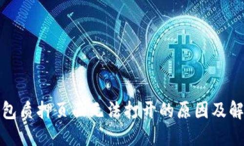 小狐錢包質(zhì)押頁(yè)面無法打開的原因及解決方案