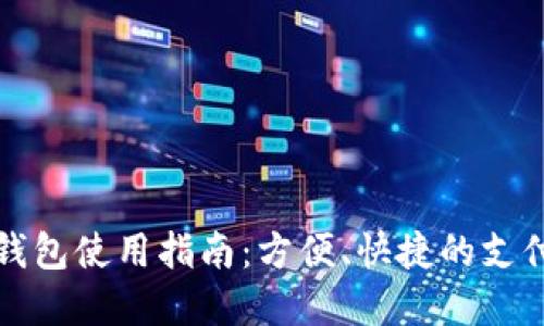 商店數(shù)字錢包使用指南：方便、快捷的支付解決方案