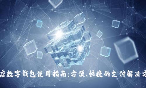 商店數(shù)字錢包使用指南：方便、快捷的支付解決方案
