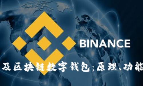 全面普及區(qū)塊鏈數(shù)字錢包：原理、功能與應(yīng)用