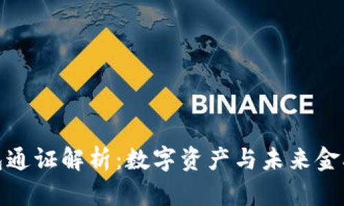 小狐錢包通證解析：數(shù)字資產(chǎn)與未來金融的結合