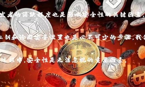 biao ti區(qū)塊鏈銀行錢包的安全性分析/biao ti
區(qū)塊鏈, 銀行錢包, 安全性/guanjianci

1. 區(qū)塊鏈銀行錢包的概念
區(qū)塊鏈銀行錢包是指基于區(qū)塊鏈技術構建的數(shù)字資產(chǎn)管理平臺，通常用于存儲、管理和轉(zhuǎn)賬加密貨幣。與傳統(tǒng)銀行錢包相比，區(qū)塊鏈錢包具備去中心化、透明性和安全性等優(yōu)點，背后依托的是區(qū)塊鏈不可篡改的特性。許多人開始將其視為管理和投資數(shù)字資產(chǎn)的理想選擇。那么，區(qū)塊鏈銀行錢包究竟安全安全嗎？在這一段落，我們將討論區(qū)塊鏈銀行錢包的工作原理、功能以及其安全特性。

2. 區(qū)塊鏈銀行錢包的安全性風險概述
雖然區(qū)塊鏈技術具有高度的安全性，但區(qū)塊鏈銀行錢包仍然面臨多種潛在風險。這些風險包括黑客攻擊、用戶私鑰泄露、軟件漏洞等。無論是什么加密貨幣錢包，私鑰是訪問和管理數(shù)字資產(chǎn)的關鍵，因此保護私鑰的安全至關重要。針對不同類型的風險，我們將深入分析區(qū)塊鏈銀行錢包的潛在威脅，并探討如何有效防范這些風險。包括采取何種安全措施來保護用戶的資產(chǎn)，確保錢包的安全性。

3. 如何評估區(qū)塊鏈銀行錢包的安全性
在選擇區(qū)塊鏈銀行錢包時，評估其安全性至關重要。用戶應了解各類錢包的安全特性，包括熱錢包和冷錢包的區(qū)別，密碼學防護措施，合規(guī)性和信任度等。此外，社區(qū)支持和開發(fā)者的活躍程度也是影響安全性的關鍵因素。我們將針對區(qū)塊鏈銀行錢包的安全評估指標進行詳細解析，包括用戶評價、技術支持、歷史安全事件等，幫助用戶找出最可信賴的選擇。

4. 如何提高區(qū)塊鏈銀行錢包的安全性
用戶自身在使用區(qū)塊鏈銀行錢包時也可以采取多個措施來增強錢包的安全性。例如，選擇強密碼、啟用雙重認證、定期更新軟件等都是基本的安全防護手段。此外，定期備份私鑰和診斷安全設置也是必不可少的步驟。我們將詳細闡述一系列有效的安全策略，幫助用戶增強個人錢包的安全性，最大限度保護數(shù)字資產(chǎn)。

5. 結(jié)論
總體來說，區(qū)塊鏈銀行錢包雖然具有一定的安全性，但用戶在使用時應保持警惕。針對不同的風險，用戶可以通過多種手段保護自己的資產(chǎn)。在選擇和使用區(qū)塊鏈銀行錢包的過程中，安全性是無法忽視的重要因素。

最后，盡管區(qū)塊鏈和加密貨幣領域充滿機遇，但同樣也伴隨挑戰(zhàn)。用戶需在享受便捷和高效的同時，也要意識到安全的重要性，保持警覺。