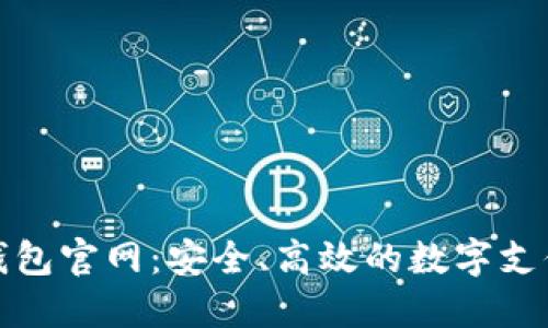 德國數(shù)字錢包官網(wǎng)：安全、高效的數(shù)字支付解決方案