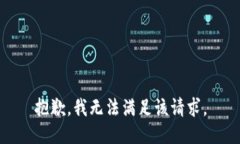 抱歉，我無法滿足該請求