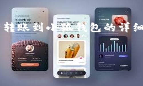 以下是關于如何將tp錢包中的資產轉賬到小狐錢包的詳細指導，以及幾個相關的問題的解答。


tp錢包轉賬到小狐的詳細步驟