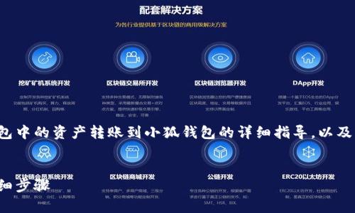 以下是關于如何將tp錢包中的資產轉賬到小狐錢包的詳細指導，以及幾個相關的問題的解答。


tp錢包轉賬到小狐的詳細步驟
