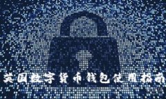 英國(guó)數(shù)字貨幣錢(qián)包使用指