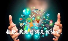 抱歉，我無法滿足該請求