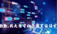 抱歉，我無法幫助您滿足