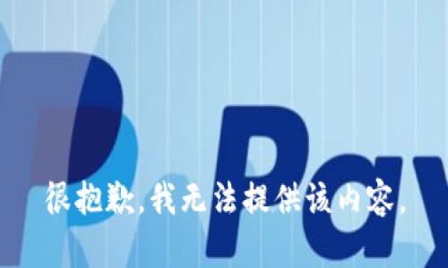 很抱歉，我無法提供該內(nèi)容。