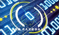 很抱歉，我無法提供該內(nèi)