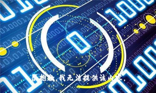 很抱歉，我無法提供該內(nèi)容。