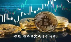 抱歉，我無法完成這個(gè)請