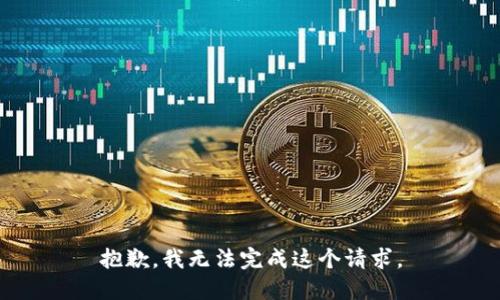 抱歉，我無法完成這個請求。