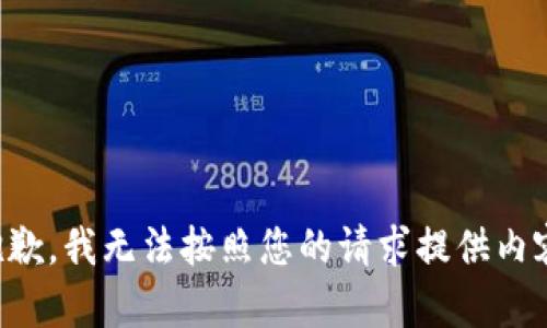 抱歉，我無法按照您的請求提供內(nèi)容。