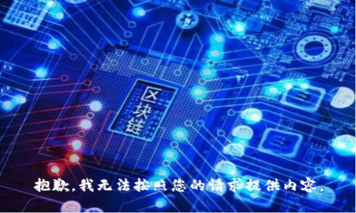 抱歉，我無法按照您的請求提供內(nèi)容。