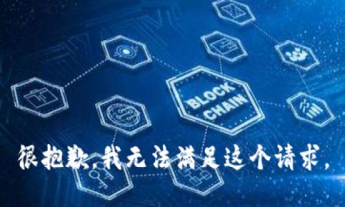 很抱歉，我無法滿足這個請求。